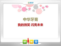 浮梁中华牙膏——我的微笑闪亮未来